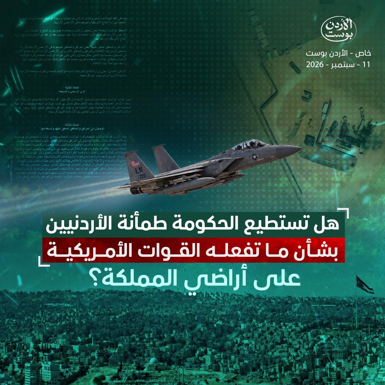 هل تستطيع الحكومة طمأنة الأردنيين بشأن ما تفعله القوات الأمريكية على أراضي المملكة؟