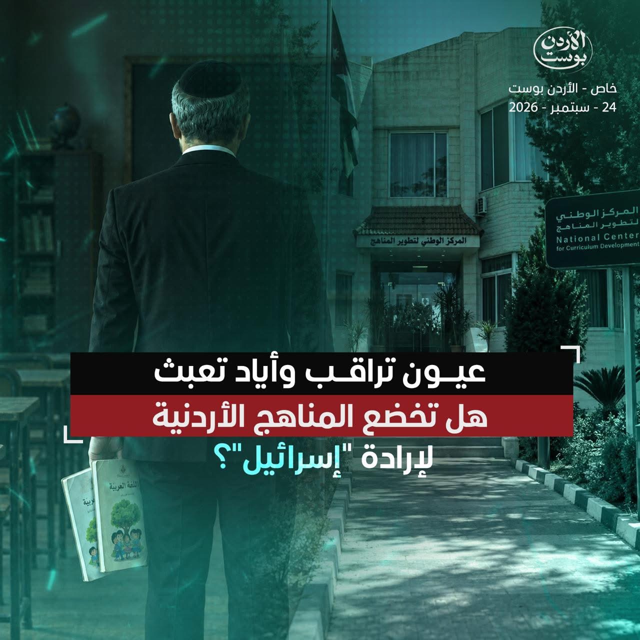 عيون تراقب وأياد تعبث.. هل تخضع المناهج الأردنية لإرادة "إسرائيل"؟