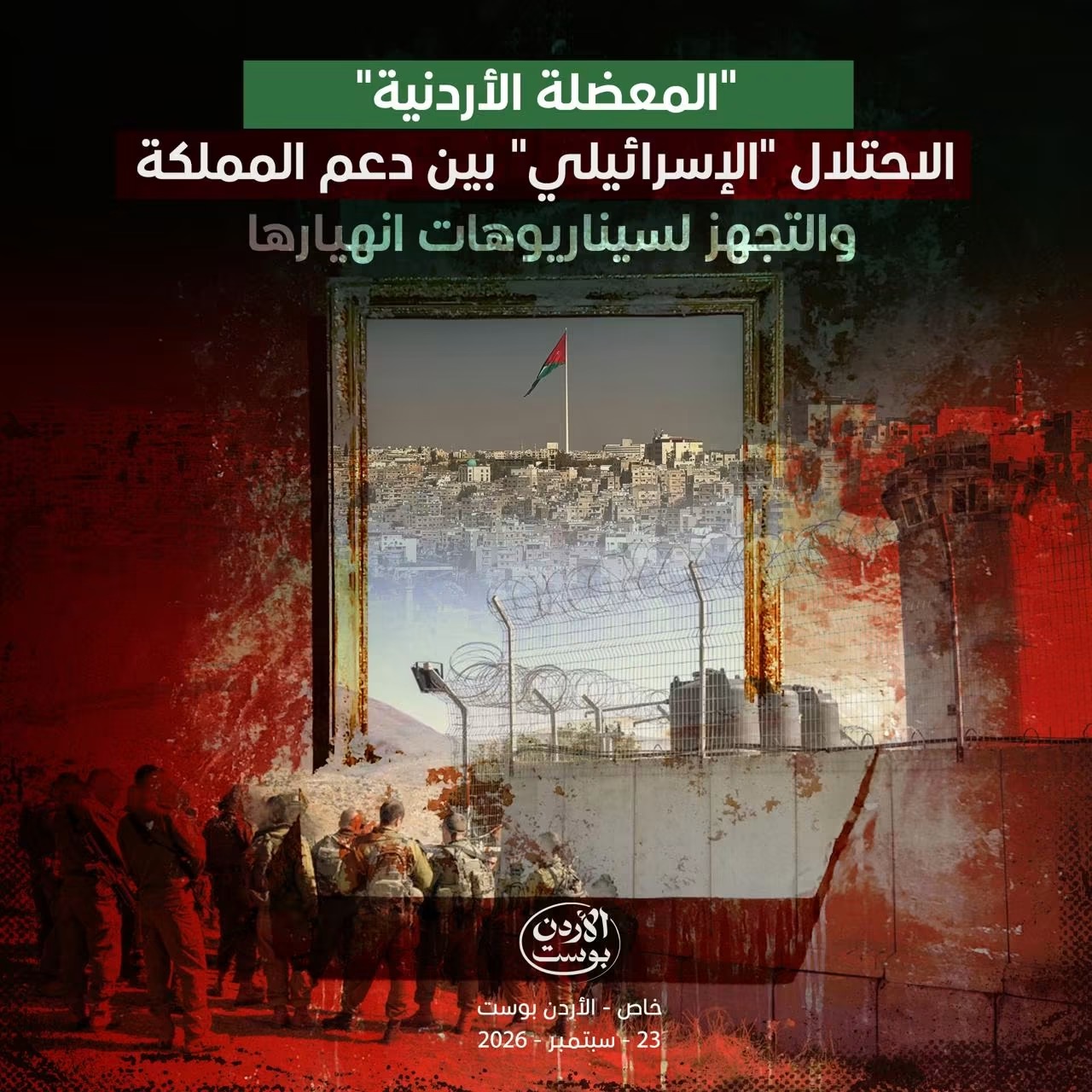 "المعضلة الأردنية".. الاحتلال "الإسرائيلي" بين دعم المملكة والتجهز لسيناريوهات انهيارها