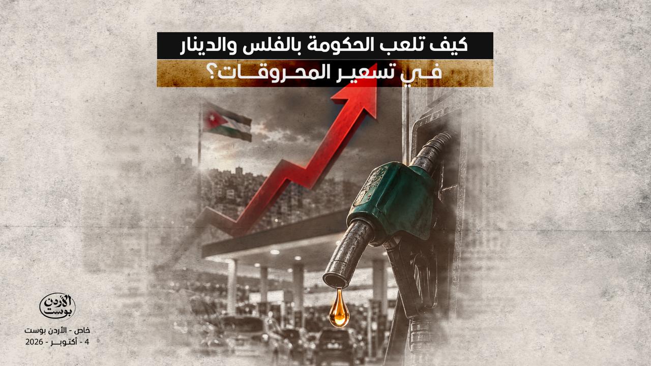 مضخة وقود وسهم أحمر صاعد مع العلم الأردني، في تصميم عن تسعير المحروقات في الأردن