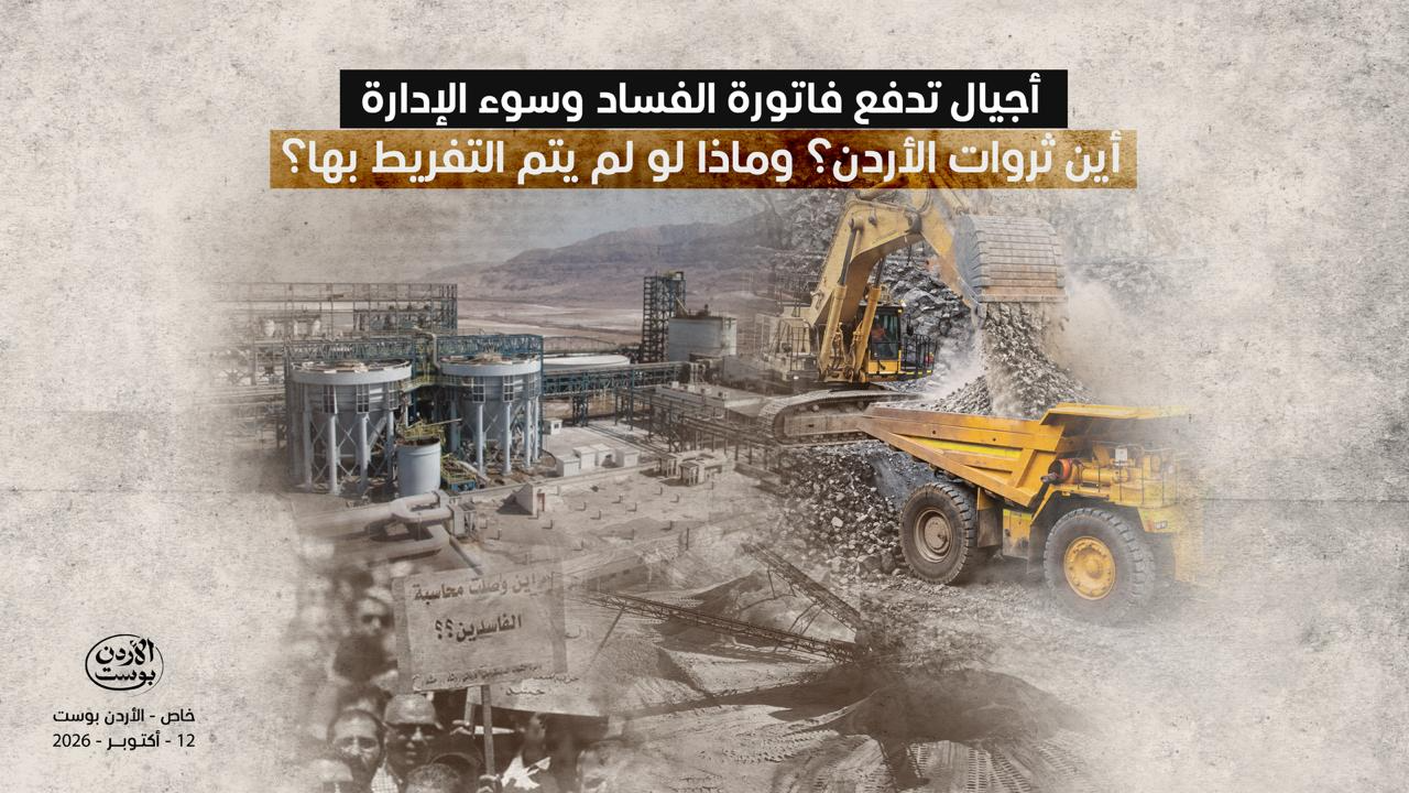 تصميم الأردن بوست عن ثروات الأردن يضم مناجم الفوسفات ومرافق صناعية ومطالبات بمحاسبة الفساد